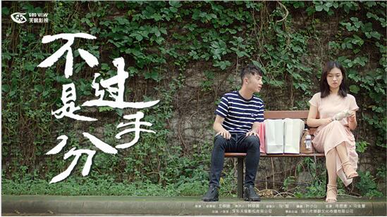 天眼影视打造高品质原创网剧,《不过是分手》内容制胜